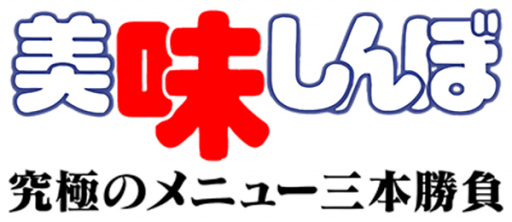 Oishinbo - Kyuukyoku no Menu Sanbon Shoubu (Japan) logo